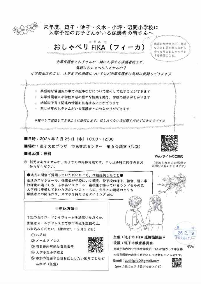 おしゃべりFIKA　保護者同士で気軽におしゃべり