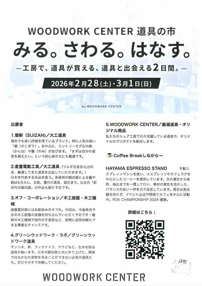 WOODWORK CENTER道具の市