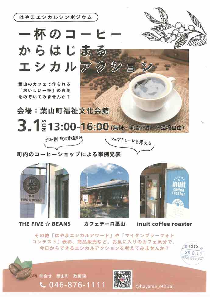 シンポジウム：一杯のコーヒーからはじまるエシカルアクション