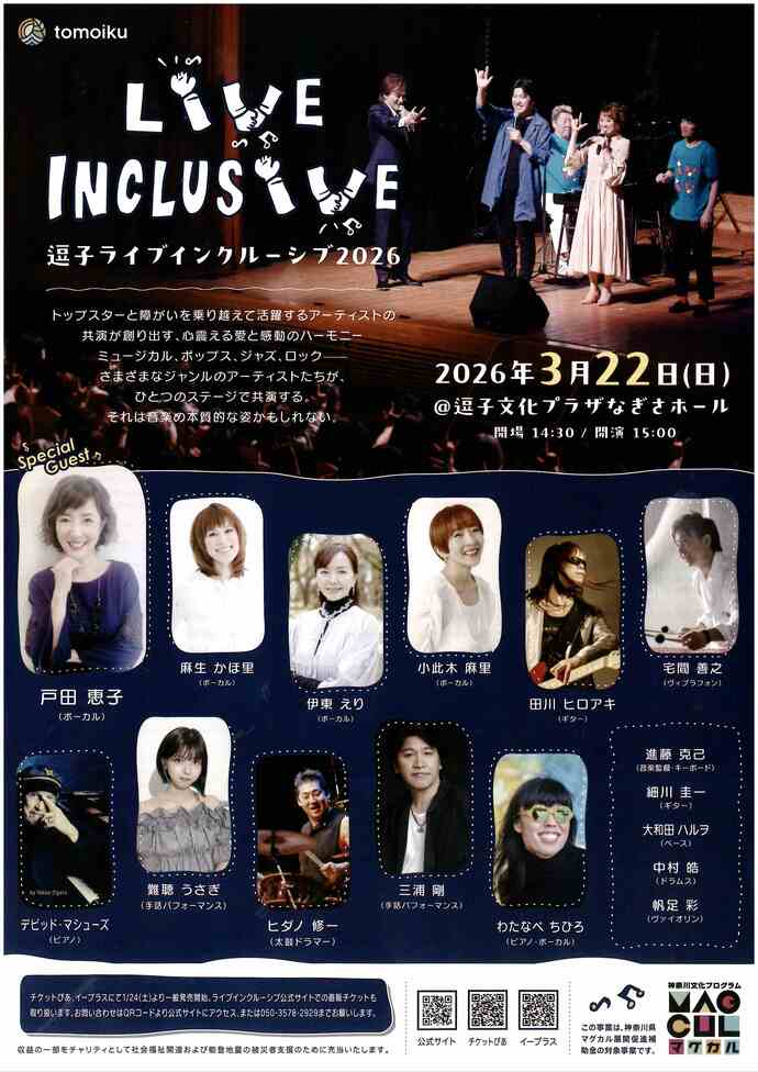逗子トモイクフェスティバル2026 逗子ライブインクルーシブ2026