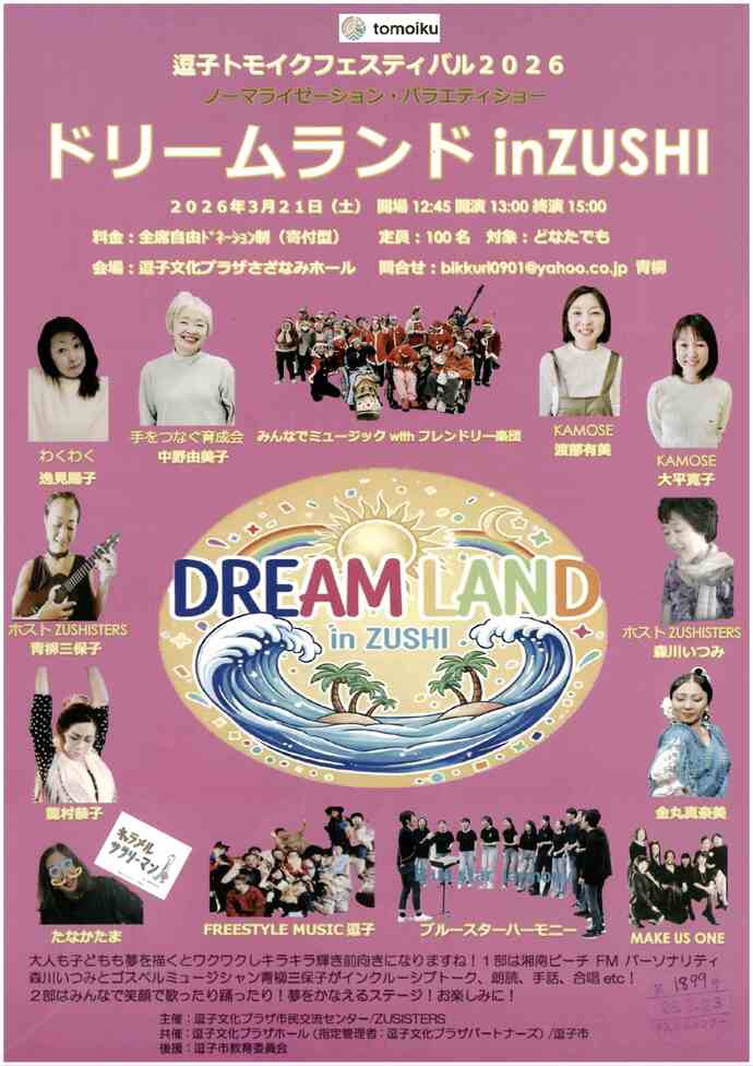 逗子トモイクフェスティ2026　ドリームランドinZUSHI