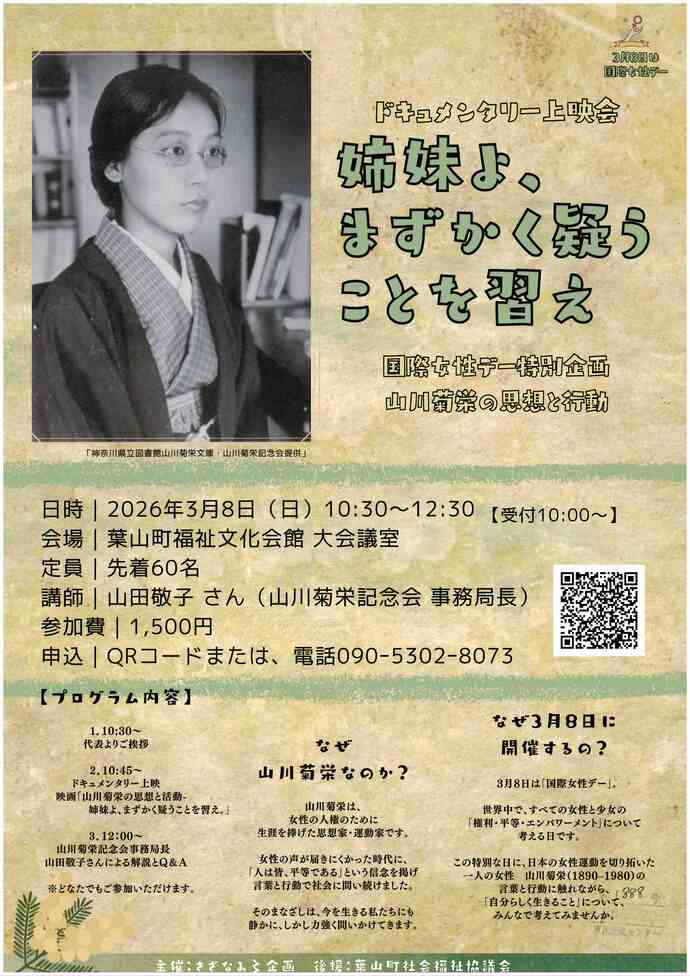 ドキュメンタリー上映会　山川菊栄の思想と行動