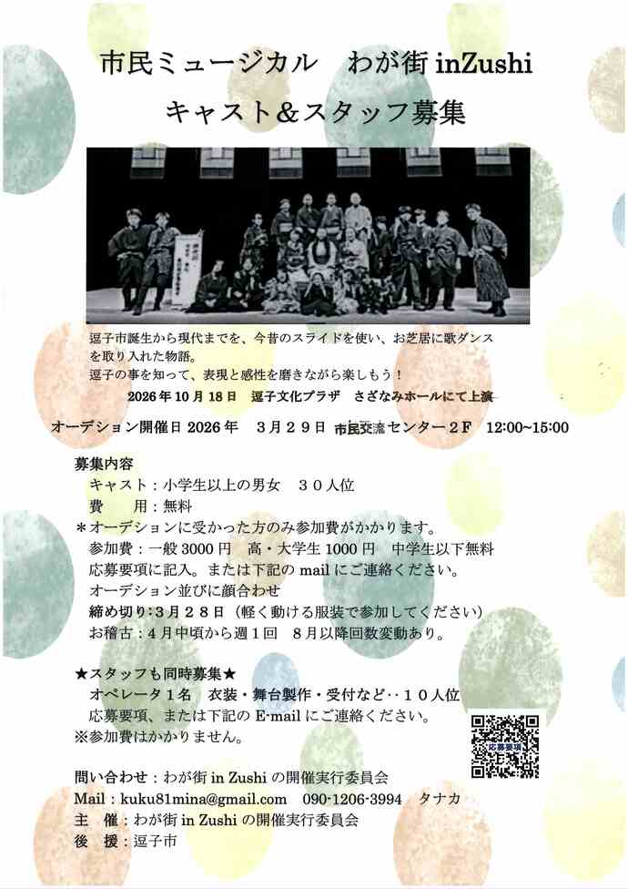 市民ミュージカル「わが街in zushi」キャスト&スタッフ募集