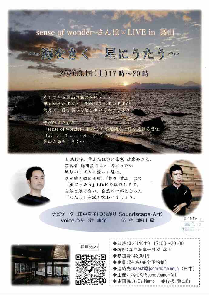 さんぽ×LIVE　～海をきく　星にうたう～