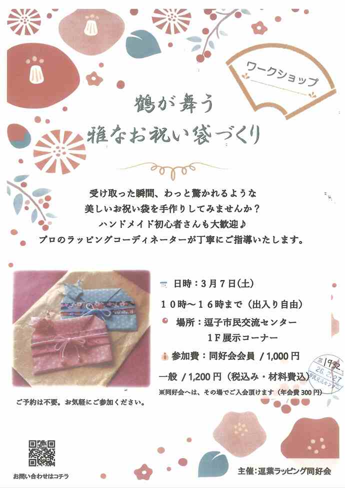 鶴が舞う　雅なお祝い袋作り