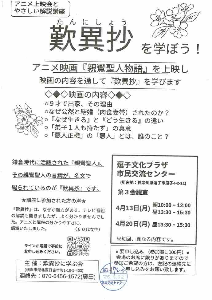 歎異抄を学ぼう！　アニメ上映会とやさしい解説講座