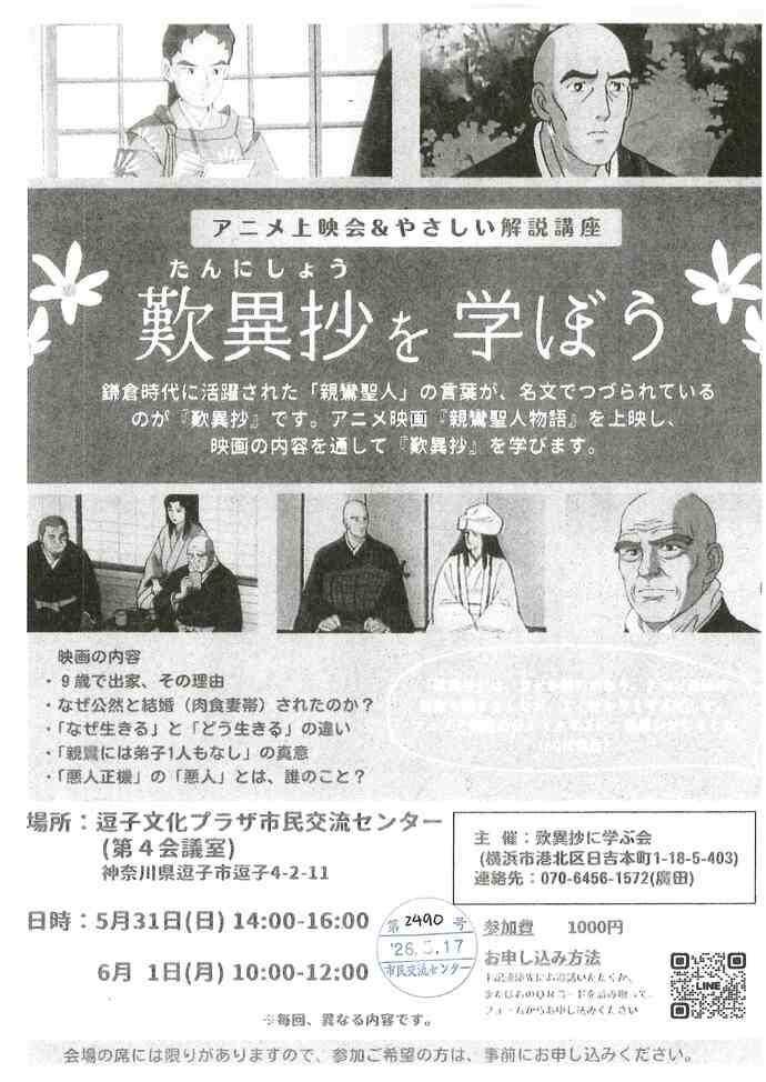 歎異抄を学ぼう！　アニメ上映会とやさしい解説講座　5月　6月