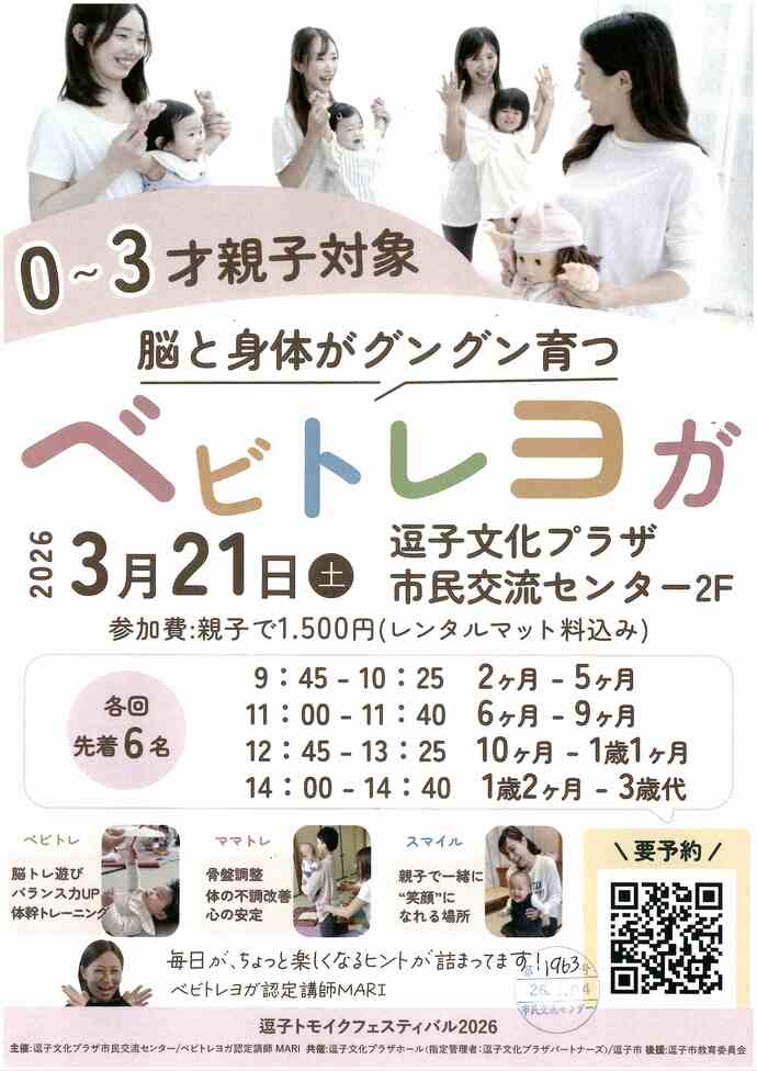 トモイクフェスティバル2026　ベビトレヨガ