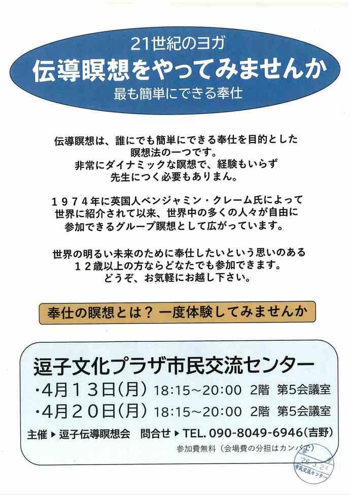 伝導瞑想をやってみませんか　3月・4月