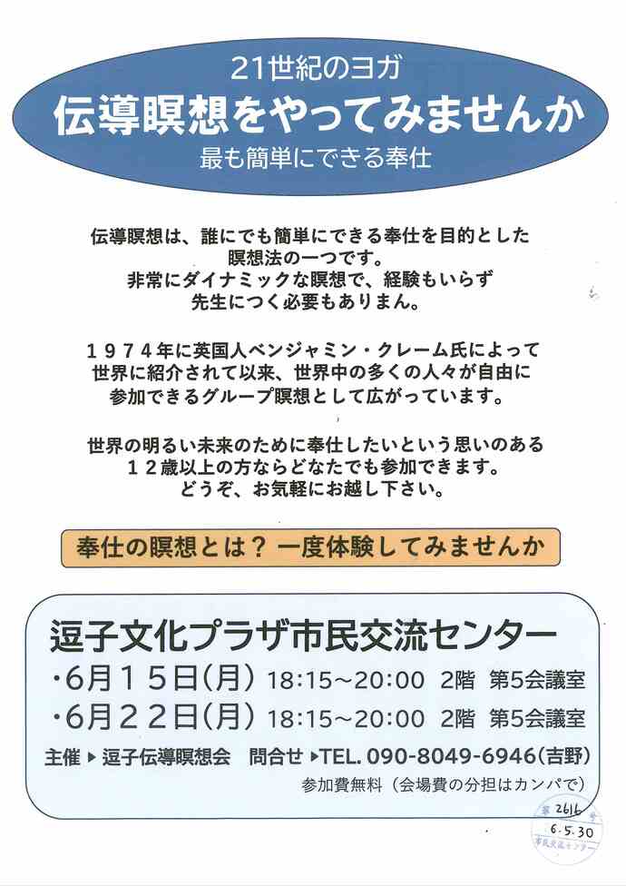 伝導瞑想をやってみませんか　6月