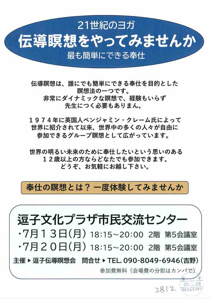 伝導瞑想をやってみませんか　7月