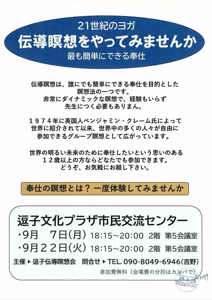 伝導瞑想をやってみませんか　9月