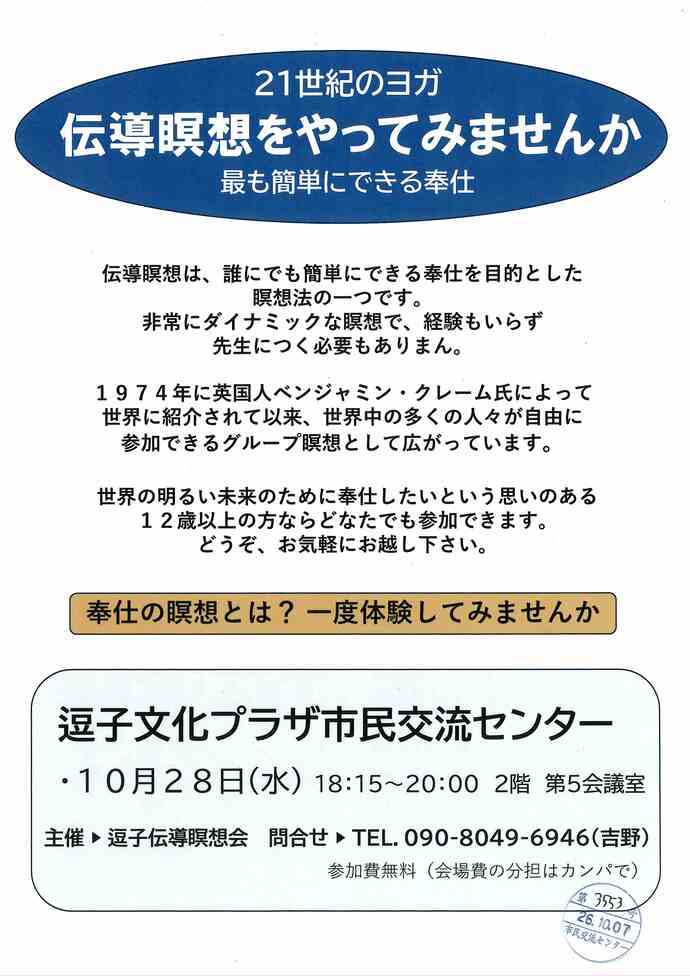 伝導瞑想をやってみませんか　9月・10月