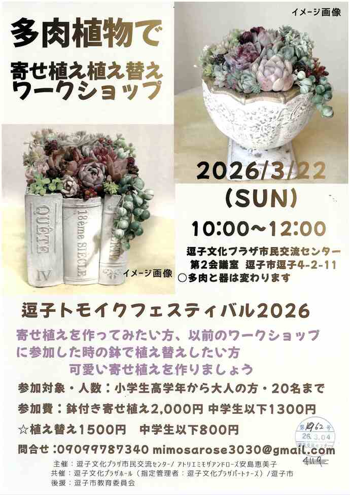 逗子トモイクフェスティバル2026　多肉植物で寄せ植え植え替えワークショップ