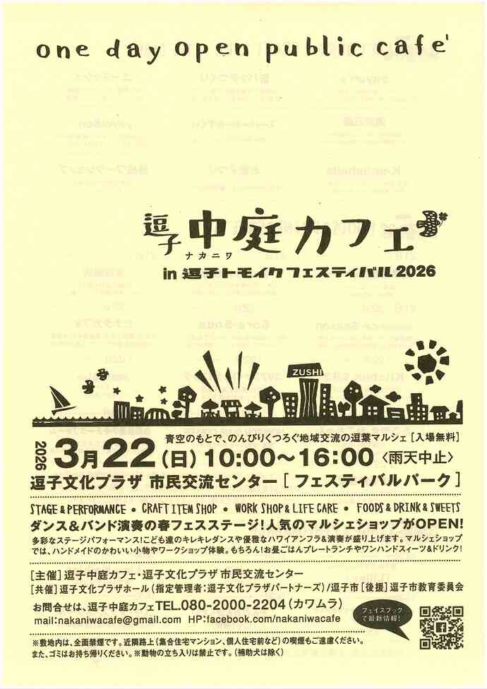 逗子トモイクフェスティバル2026　逗子中庭カフェ