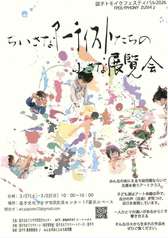 逗子トモイクフェスティバル2026　『POLYPHONY ZUSHI』ちいさなアーティストたちの小さな展覧会