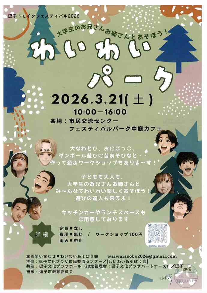 逗子トモイクフェスティバル2026　わいわいパーク