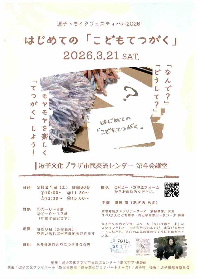 逗子トモイクフェスティバル2026 はじめての「こどのてつがく」