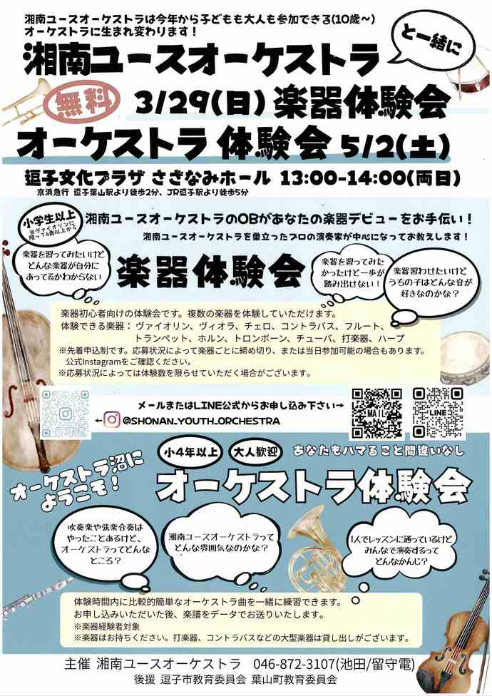 湘南ユースオーケストラと一緒に楽器体験会／オーケストラ体験会