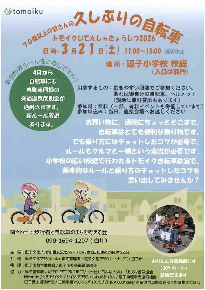 逗子トモイクフェスティバル2026 トモイクじてんしゃきょうしつ「70歳以上の皆さんの久しぶりの自転車」