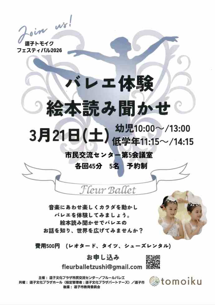 逗子トモイクフェスティバル2026　バレエ体験／絵本読み聞かせ