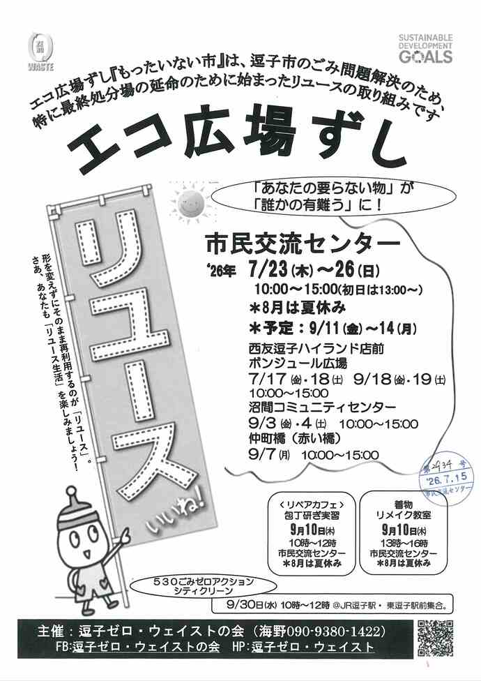 エコ広場ずし 7月