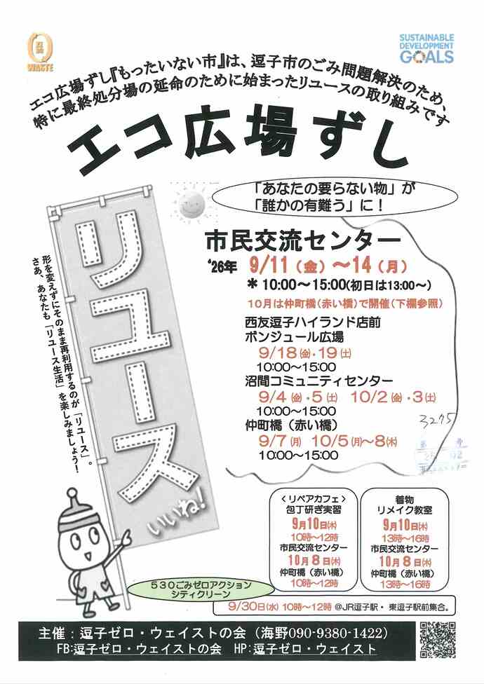 エコ広場ずし 9月