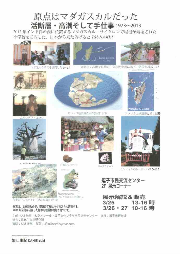 原点はマダガスカルだった　活断層・高潮そして手仕事1973～2013