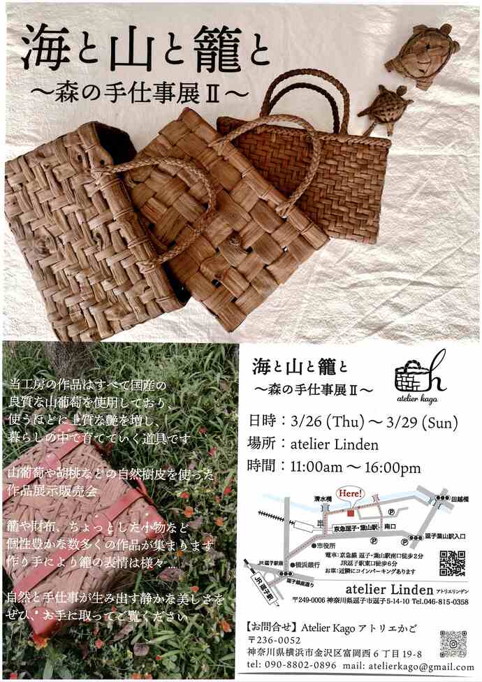海と山と籠と～森の手仕事展2.～