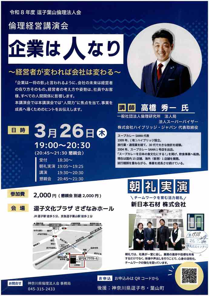 倫理経営講演会　企業は人なり