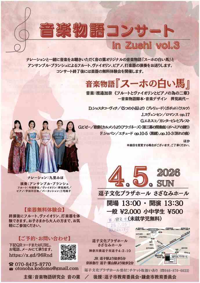 音楽物語コンサートin zushi vol.3