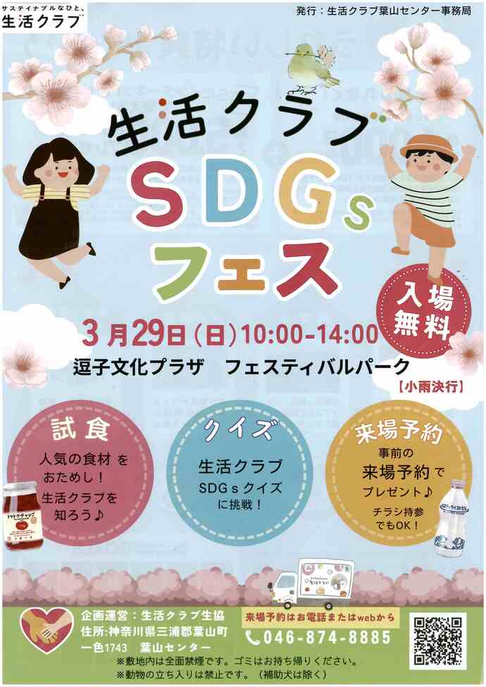 生活クラブSDGsフェス