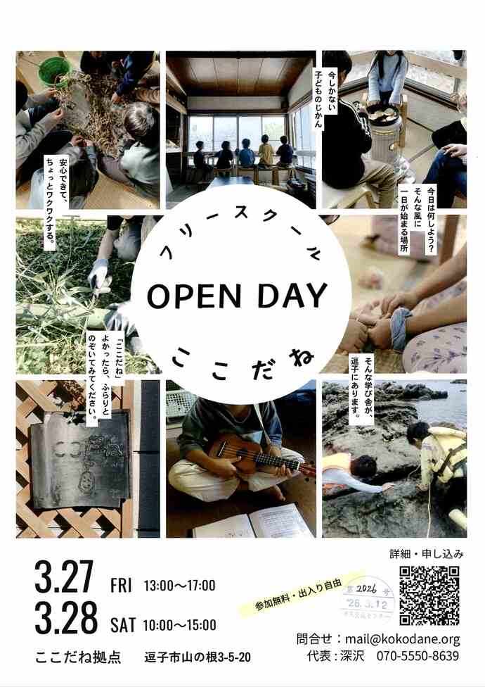 フリースクールここだね　オープンデー