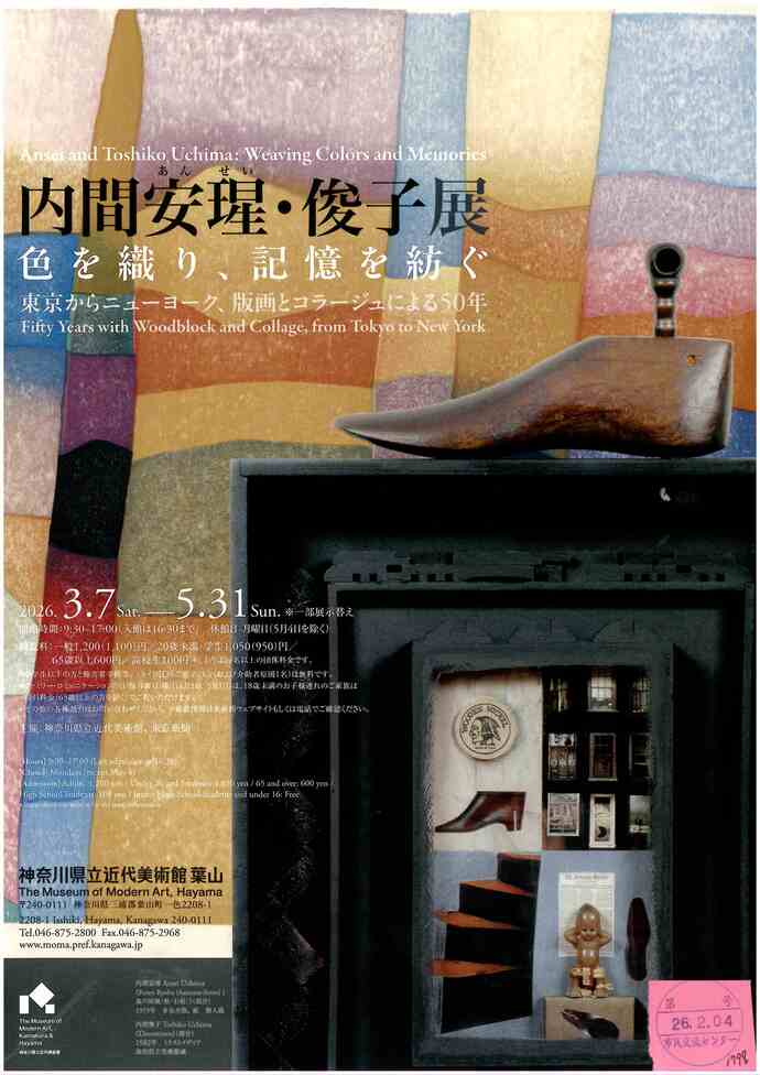 内間安瑆・俊子展 色を織り、記憶を紡ぐ