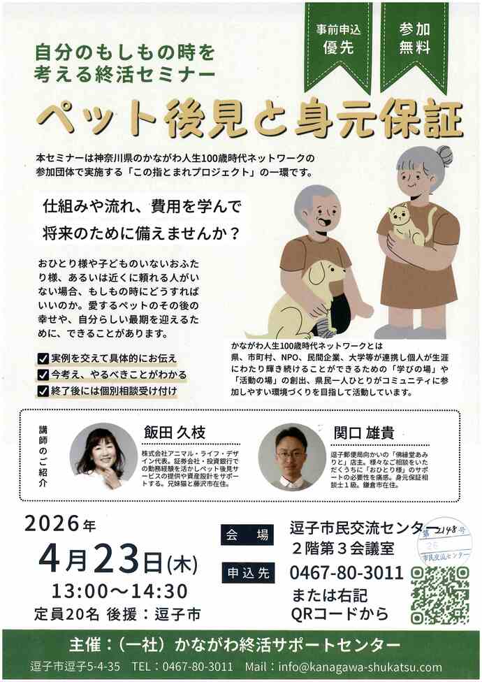 終活セミナー「ペット後見と身元保証」　【編集】----/--/-- --:-- [承認時公開]　PC