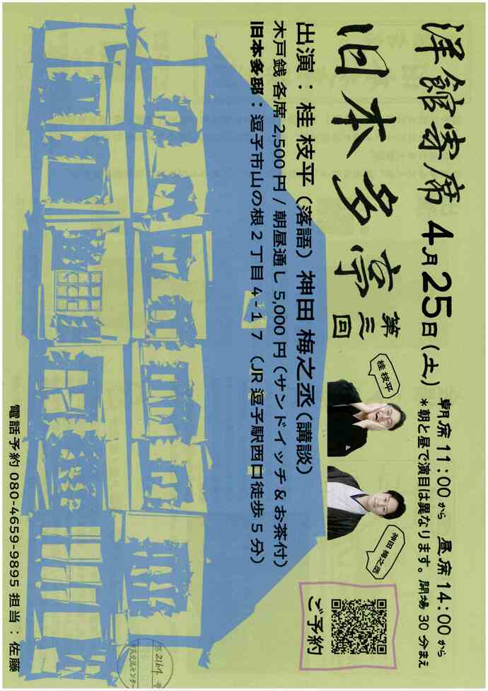 第3回洋館寄席　旧本多邸