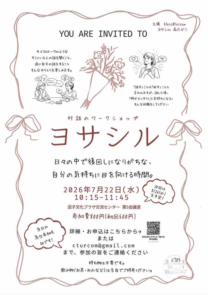 対話のワークショップ　ヨサシル　7月