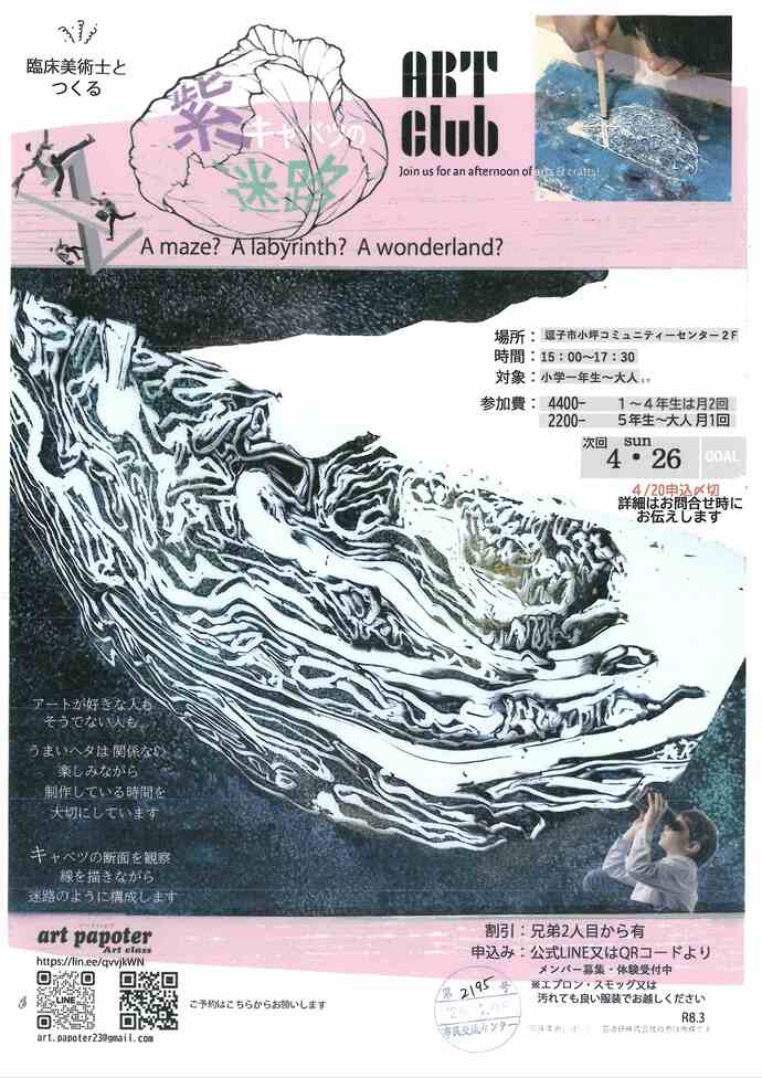 臨床美術士とつくる　紫キャベツの迷路