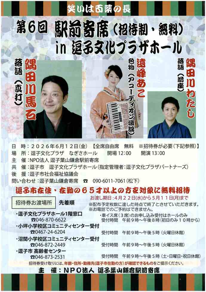 第6回駅前寄席in逗子文化プラザホール