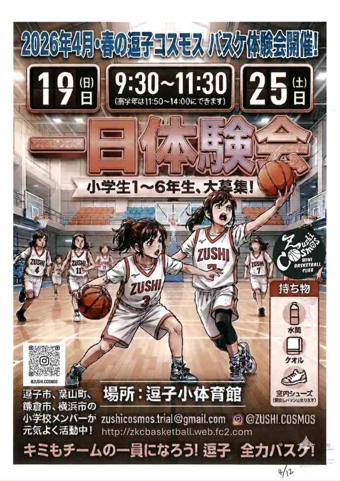 逗子コスモス一日体験会
