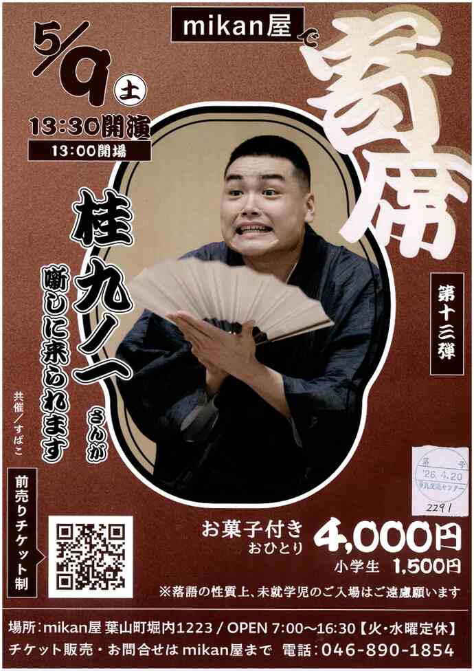 第十三弾 mikan屋で寄席　桂　九ノ一