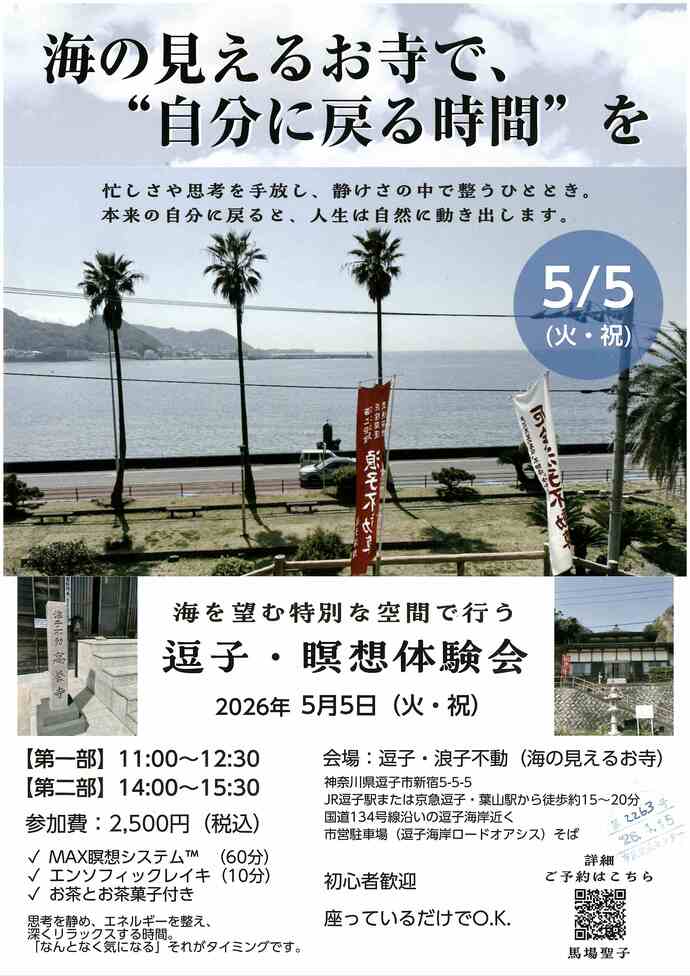 逗子・瞑想体験会