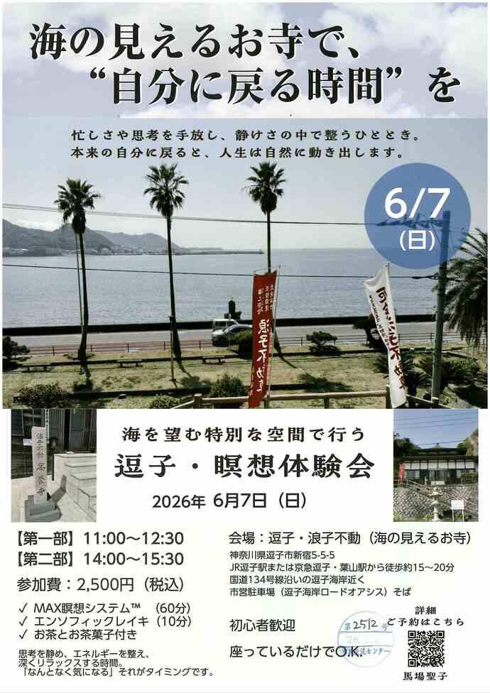 逗子・瞑想体験会　6月