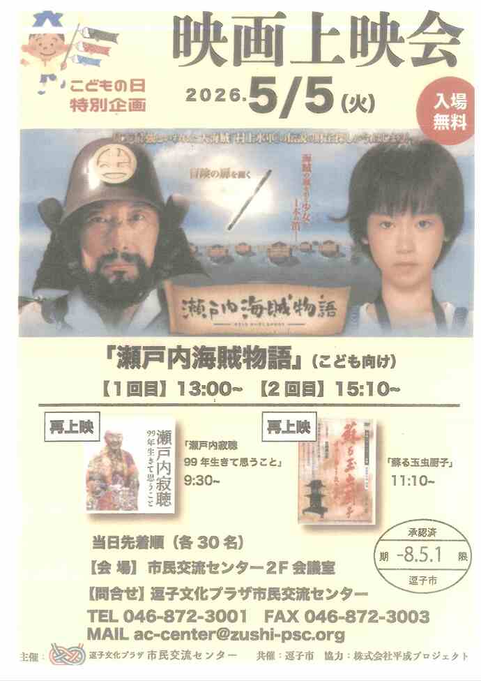 こどもの日特別企画　映画上映会「瀬戸内海賊物語」／「瀬戸内寂聴　99年生きて思うこと」「蘇る玉虫厨子」