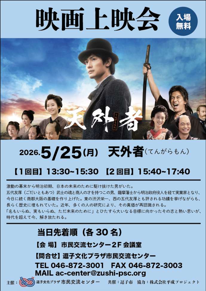 映画上映会「天外者」