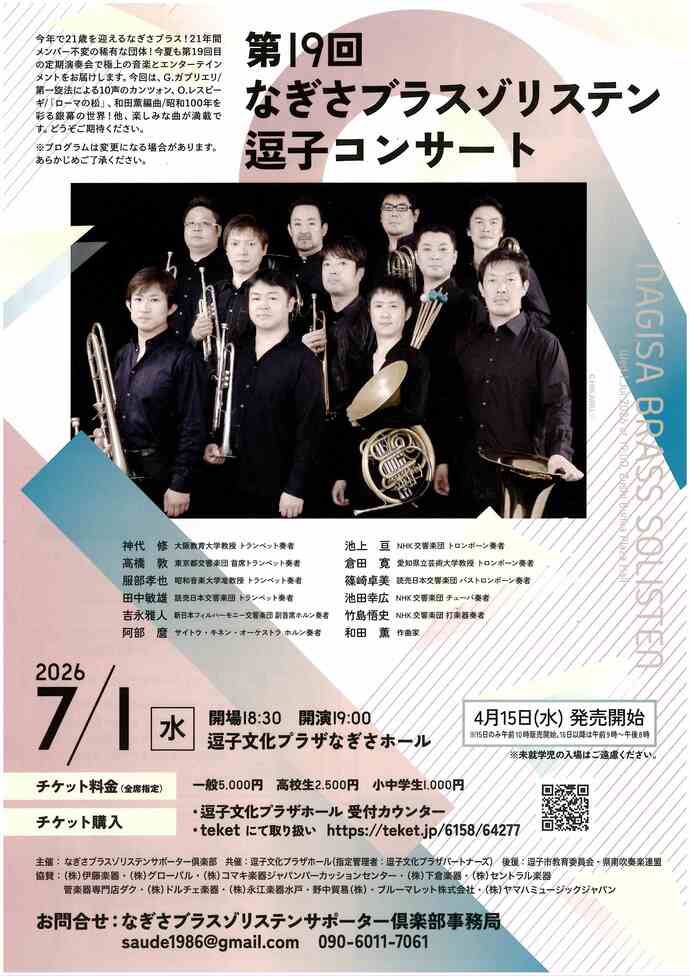 第19回なぎさブラスゾリステン逗子コンサート