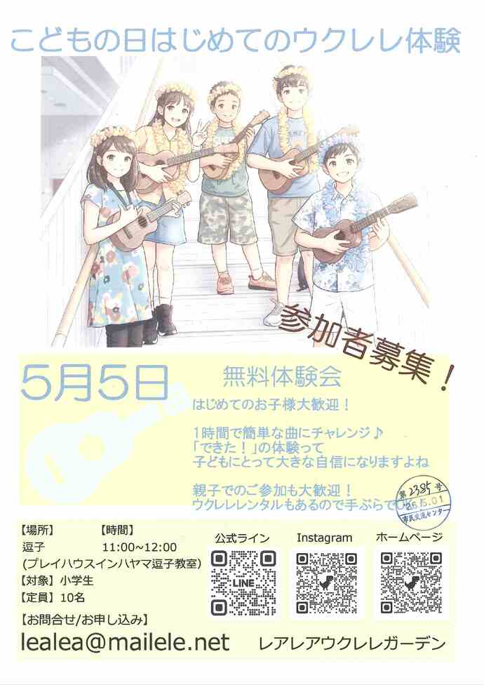 子どもの日はじめてのウクレレ体験