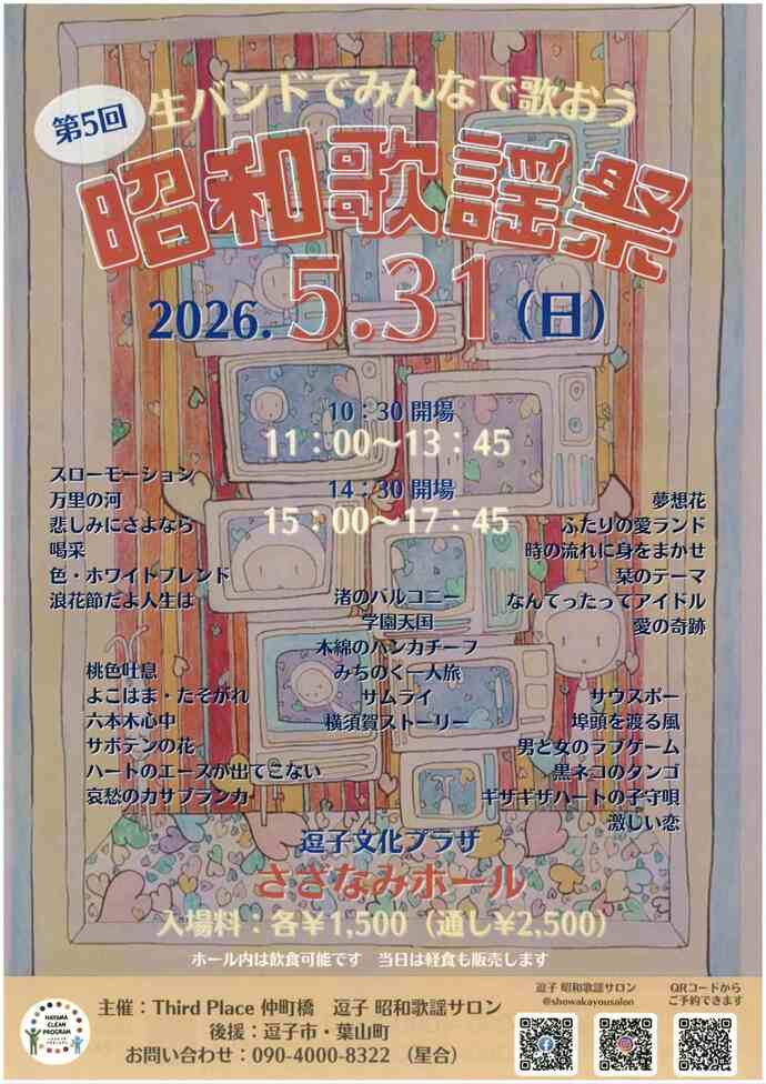 第5回昭和歌謡祭