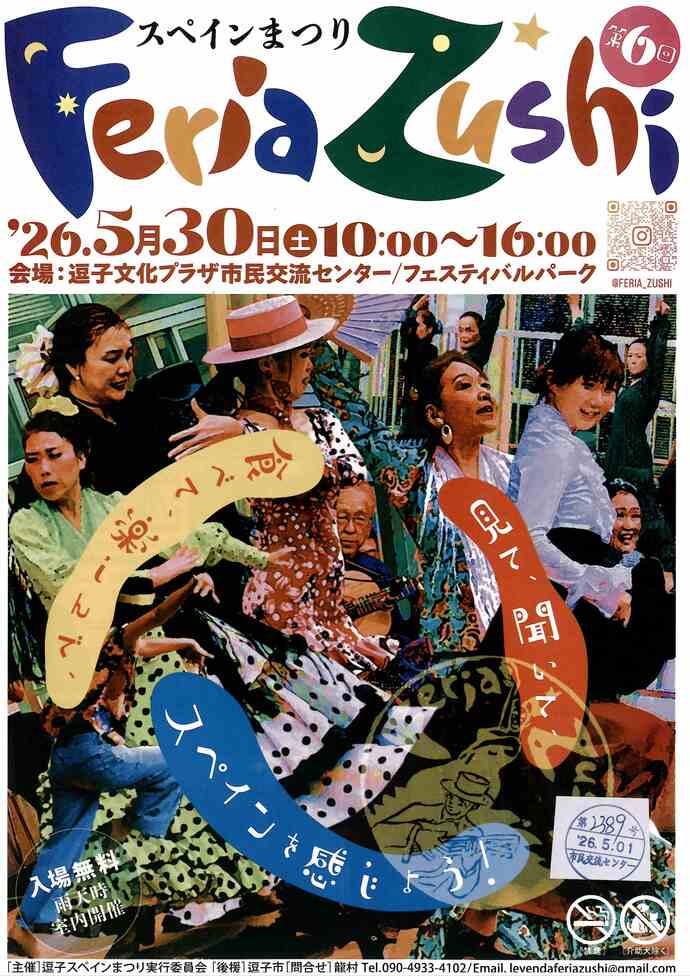 スペインまつり　Feria Zushi