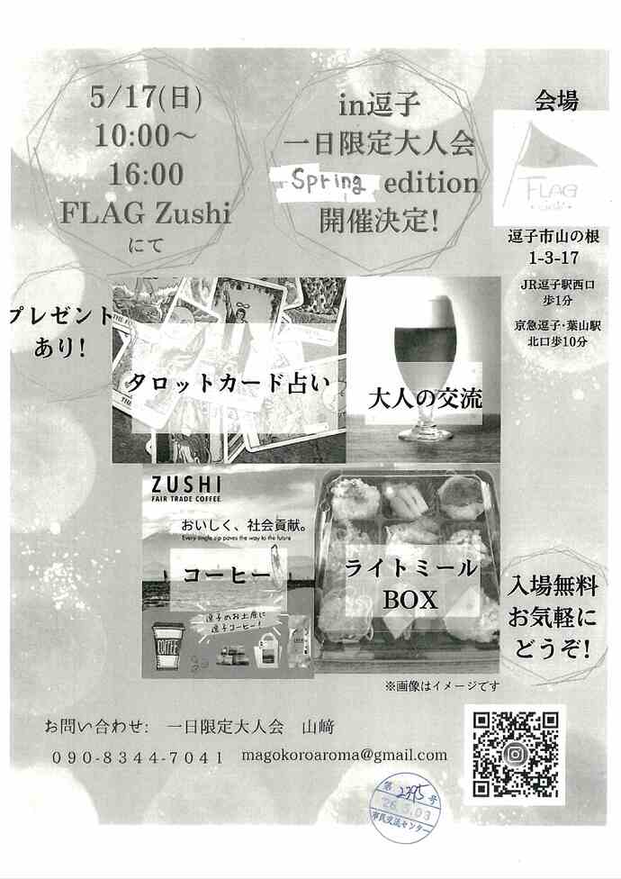 FLAG Zushi in逗子　一日限定大人会